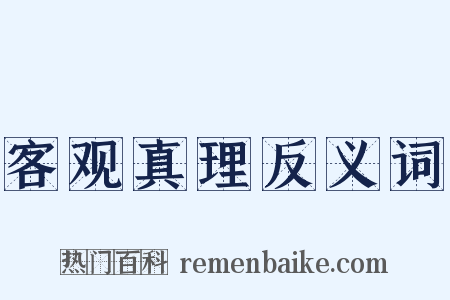 客观真理反义词是什么意思的图片